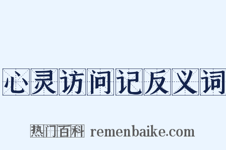 心灵访问记反义词是什么意思的图片